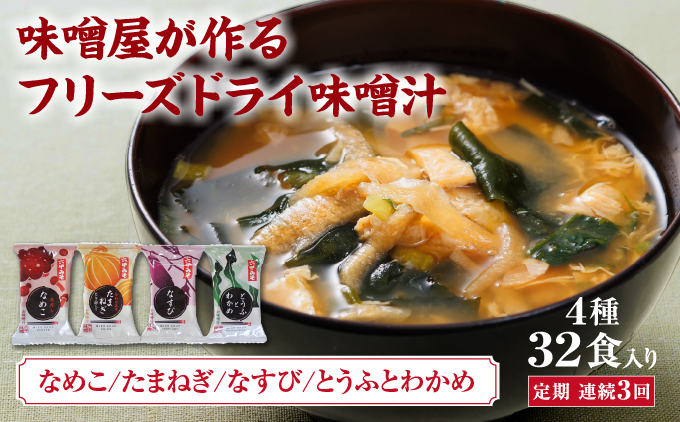 創業100有余年の老舗味噌屋の「六甲みそ フリーズドライ味噌汁詰合せ」定期便連続3回[味噌 フリーズドライ インスタント 味噌汁 みそ汁 白味噌 白みそ 赤味噌 米 出汁 具材 大豆 長期熟成 塩分控め 化学調味料 無添加 定期便 芦屋 芦屋市]