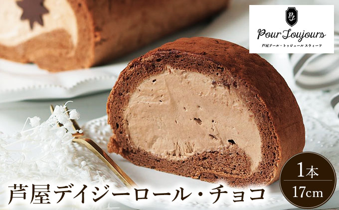 芦屋デイジーロール・チョコ[086-a001] | ケーキ お菓子 菓子 洋菓子 焼き菓子 おかし スイーツ おやつ プレゼント ギフト 手みやげ お土産