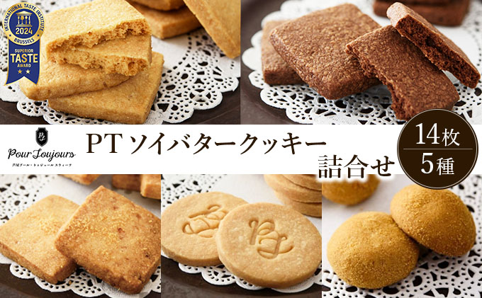 PT ソイバタークッキー詰合せ[086-a010] | ケーキ お菓子 菓子 洋菓子 焼き菓子 おかし スイーツ おやつ プレゼント ギフト 手みやげ お土産