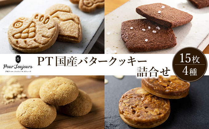 PT 国産バタークッキー詰合せ[086-a011] | ケーキ お菓子 菓子 洋菓子 焼き菓子 おかし スイーツ おやつ プレゼント ギフト 手みやげ お土産