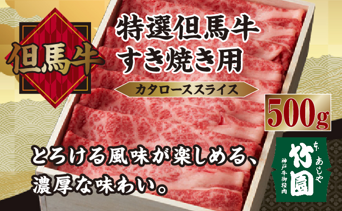 特選 但馬牛 すき焼き用(カタローススライス)500g[あしや竹園][054-a002]