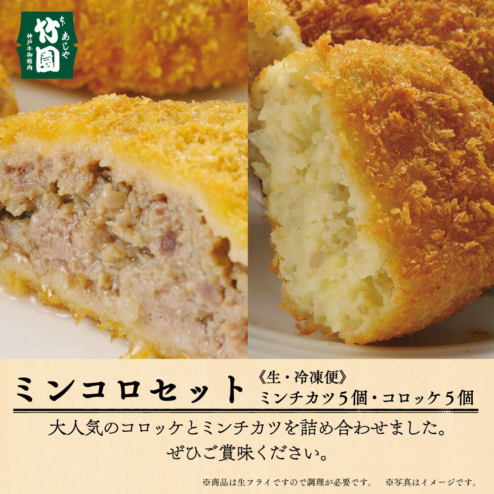 [あしや竹園]ミンコロセット 計10個 (西宮市・芦屋市共通返礼品)[054-a004]