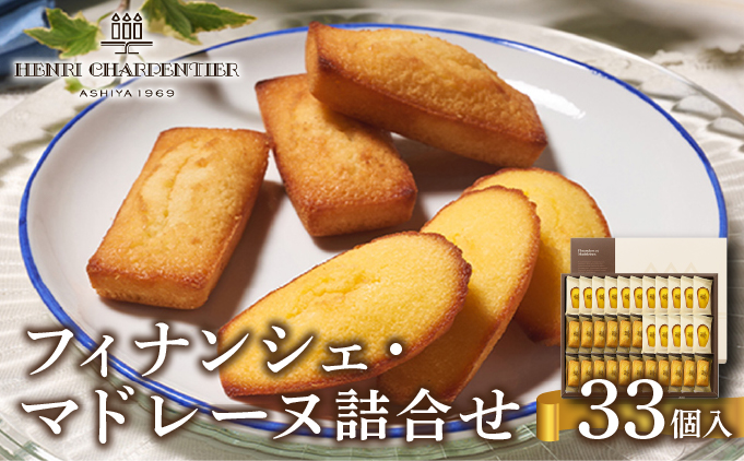 【アンリ・シャルパンティエ】 フィナンシェ ・ マドレーヌ 詰合せ 33個入り（西宮市・芦屋市共通返礼品）[041-a001_A]