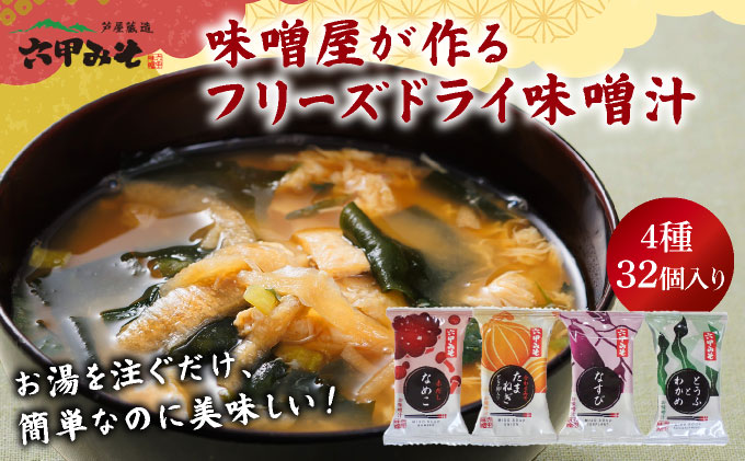 創業100有余年の老舗味噌屋の「六甲みそ フリーズドライ味噌汁詰合せ」32食[065-a003]