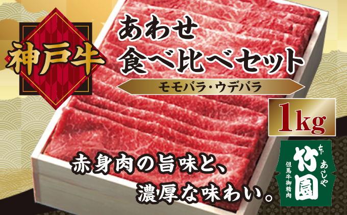 神戸牛 あわせ 食べ比べ セット(モモバラ ・ ウデバラ)1kg[あしや竹園][054-a012]