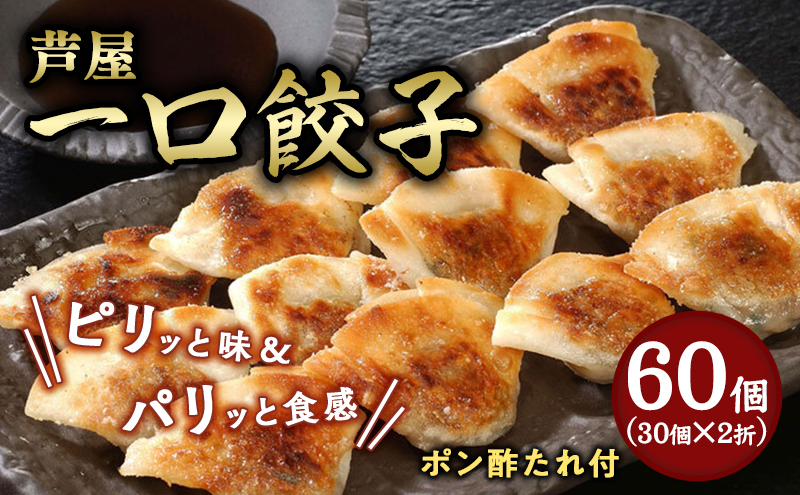 【兵庫県芦屋市】【ふるさと納税】芦屋一口餃子「壱心」2折セット【冷凍 ぎょうざ ギョ－ザ 中華 点心 惣菜 ギフト】熨斗なし[037-a011_01]