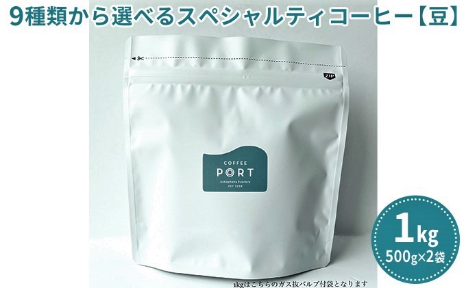 [COFFEE PORT芦屋浜コーヒー1kg]9種から選べるスペシャルコーヒー[豆](涼風ブレンド)