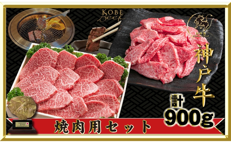 神戸ビーフ ITY3 焼肉用・焼肉(不揃い)セット 900g 神戸牛 肩 もも 切り落とし カルビ 焼肉 太田家 肉 焼き肉 やきにく BBQ 牛肉 肉 冷凍 神戸肉 兵庫県 伊丹市 お肉 バーベキュー