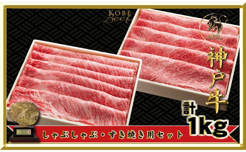 神戸ビーフ ITSS5 しゃぶしゃぶ・すき焼き用 セット 1kg ( 肩ロース 500g かた・もも 500g ) しゃぶしゃぶ すき焼き 牛肉 太田家 肉 冷凍 神戸肉 兵庫県 伊丹市 お肉 牛肉/しゃぶしゃぶ