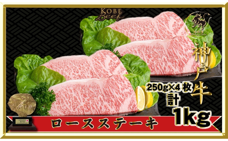神戸ビーフ ITST10 ロースステーキ 1000g (250g×4枚) 神戸牛 ロース ステーキ 牛肉 太田家 肉 冷凍 神戸肉 兵庫県 伊丹市 お肉