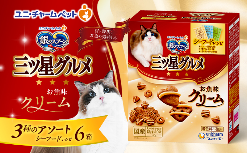 銀のスプーン三ツ星グルメ お魚クリームシーフードレシピ3種のアソート 180g×6箱 ペットフード キャットフード 猫のごはん 猫用フード 猫 ペット 小分け 個包装 ドライ ユニ・チャーム ペット ユニ・ケアー