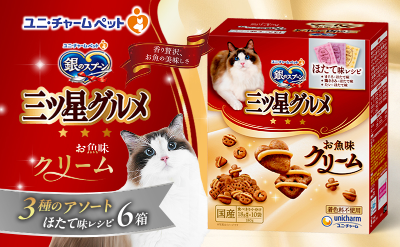 銀のスプーン三ツ星グルメ お魚クリームほたて味レシピ3種のアソート 180g×6箱 ペットフード キャットフード 猫のごはん 猫用フード 猫 ペット 小分け 個包装 ドライ ユニ・チャーム ペット ユニ・ケアー