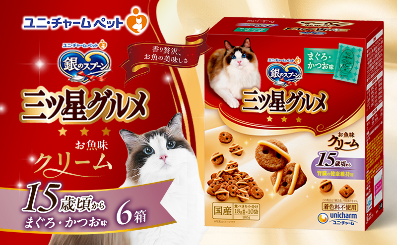銀のスプーン三ツ星グルメ お魚クリーム 15歳頃から まぐろ・かつお味 180g×6箱 ペットフード キャットフード 猫のごはん 猫用フード 猫 ペット 小分け 個包装 ドライ ユニ・チャーム ペット ユニ・ケアー