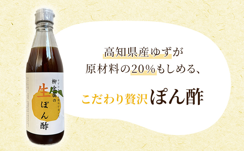 柳金属の生ぽん酢360ml×2本 ポン酢 ポンズ ゆず 柑橘 薬味 調味料 こだわり 贅沢 高知県 柚子 ユズ 鍋