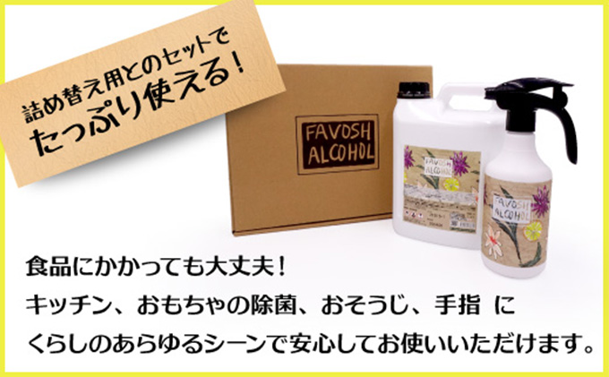 FAVOSHアルコール ギフトセット