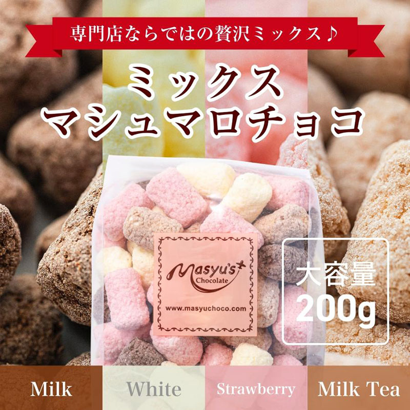 ミックスマシュマロチョコ 1000g 200gx5袋 4月～10月発送 チョコレート チョコ スイーツ お菓子 おかし 詰め合わせ セット 食べ比べ ミルク ホワイト 苺 ロイヤルミルクティー ギフト プレゼント 兵庫県 伊丹市