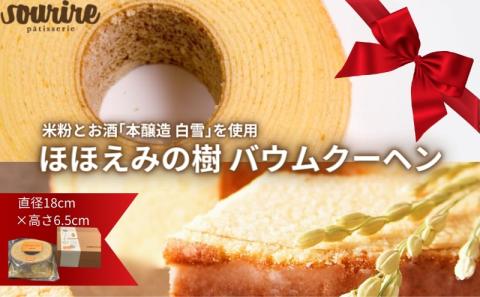 ほほえみの樹 バウムクーヘン 米粉 本醸造 特撰 白雪 使用 しっとり ふわふわ もちもち ソフトタイプ バームクーヘン お菓子 デザート スイーツ 洋菓子 お取り寄せ グルメ 人気 スーリール