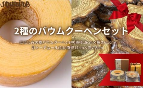 バウムクーヘン セット ほほえみの樹 ガトーアムール 米粉 本醸造 特撰 白雪 使用 しっとり ふわふわ もちもち ソフトタイプ 伝統的 欧米風 ハードタイプ バームクーヘン 食べ比べ お菓子 デザート スイーツ 洋菓子 お取り寄せ グルメ 人気 スーリール