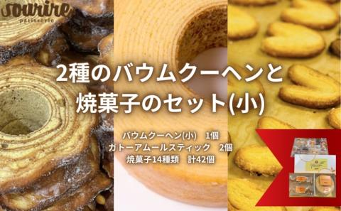 2種のバウムクーヘンと焼菓子のセット(小) ほほえみの樹 ガトーアムール 米粉 本醸造 特撰 白雪 使用 しっとり ソフトタイプ 伝統的 欧米風 ハードタイプ バームクーヘン 食べ比べ フィナンシェ クッキー お菓子 詰め合わせ 人気 スーリール
