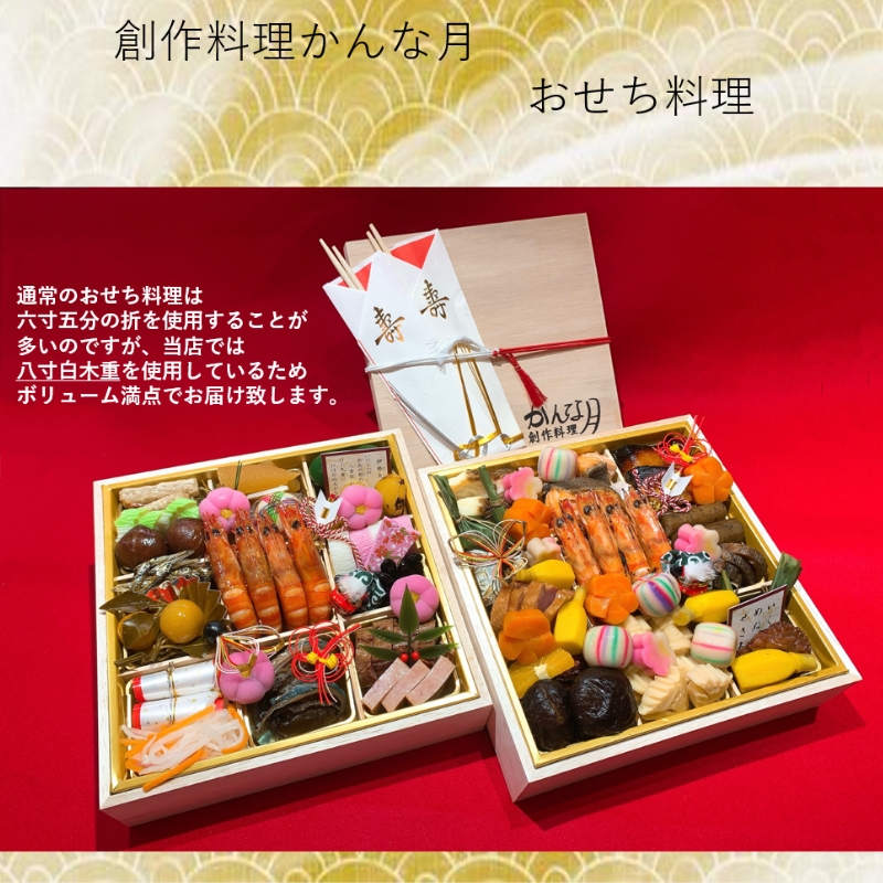 創作料理「かんな月」令和8年おせち料理八寸白木二段重 惣菜