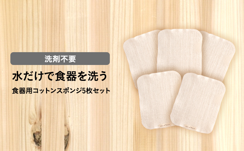 水だけで食器を洗う　洗剤不要　食器用コットンスポンジ