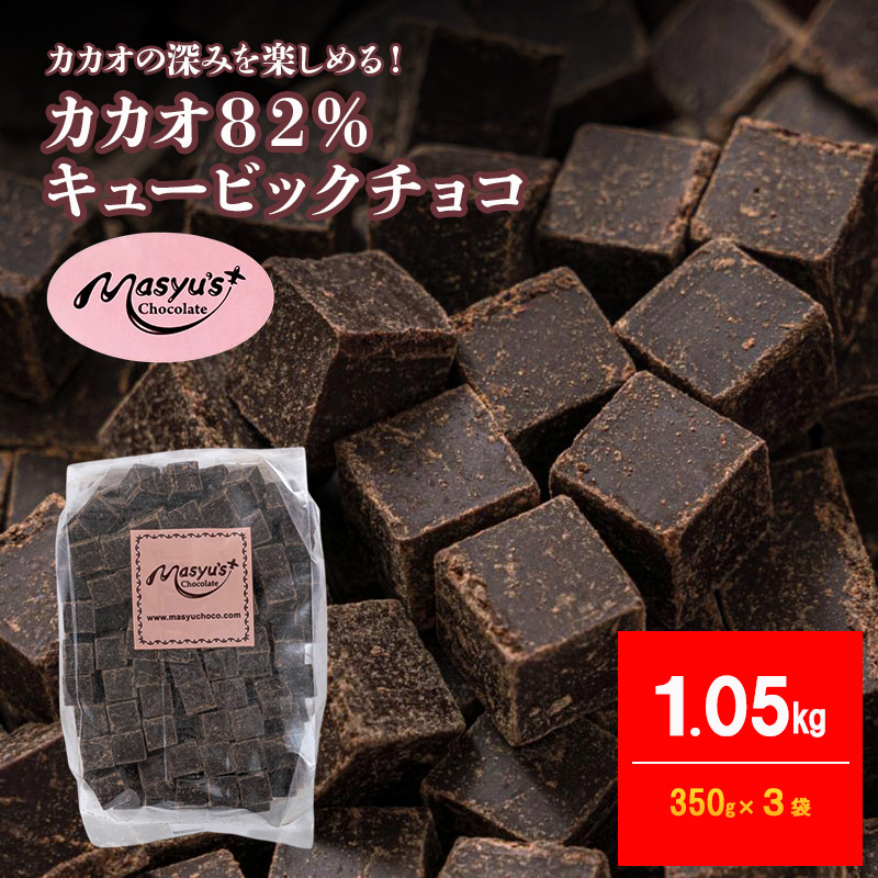 カカオ82％チョコレート 1050g 350g×3袋 4月～10月発送 チョコレート チョコ カカオ 82% カカオ82 高カカオ スイーツ お菓子 おかし 兵庫県 伊丹市