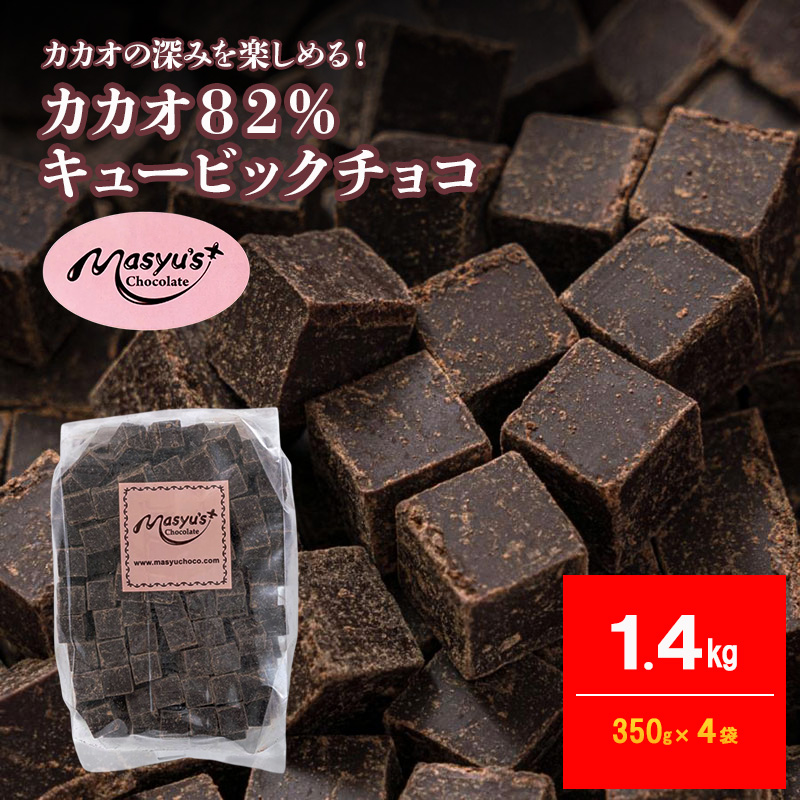カカオ82％チョコレート 1400g 350g×4袋 4月～10月発送 チョコレート チョコ カカオ 82% カカオ82 高カカオ スイーツ お菓子 おかし 兵庫県 伊丹市