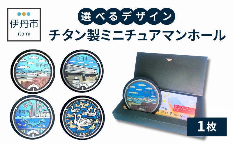 【伊丹市】チタン製ミニチュアマンホール(4種類)大阪国際(伊丹)空港 ｽｶｲﾊﾟｰｸ