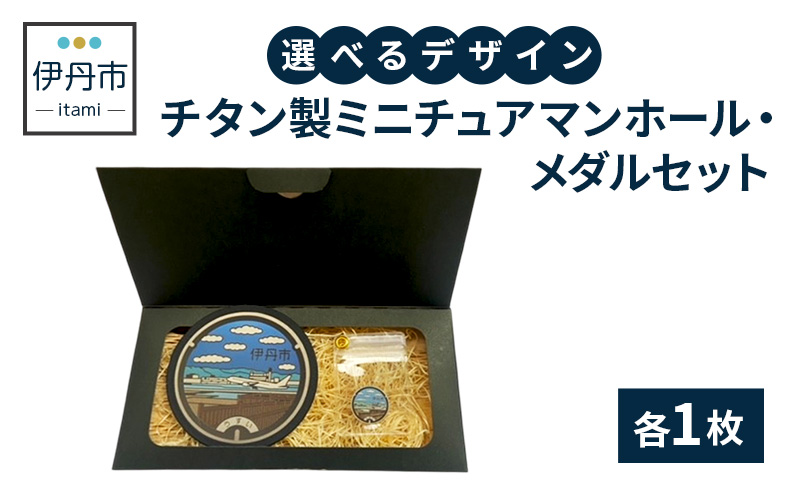 【伊丹市】チタン製ミニチュアマンホール・メダルセット（各４種類）①とc