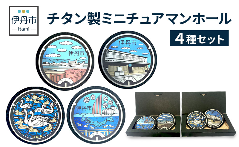 【伊丹市】チタン製ミニチュアマンホール4種セット