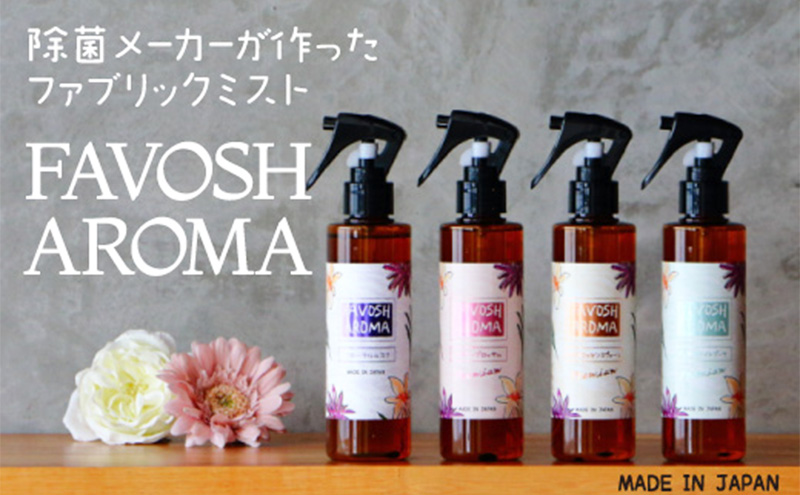 FAVOSH AROMA 200ml 4本セット