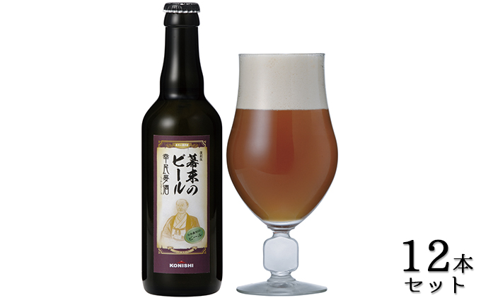 KONISHI 幕末のビール復刻版 幸民麦酒 330ml 12本セット: 伊丹市ANAの 