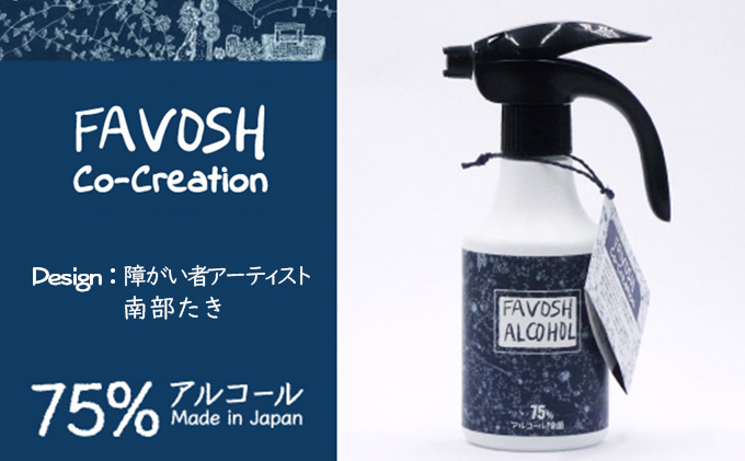 FAVOSHアルコール（就労支援デザイン）