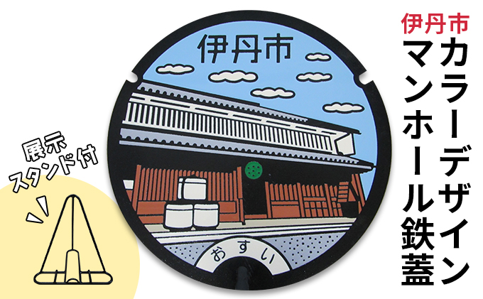 カラーデザインマンホール鉄蓋【旧岡田家住宅酒蔵】