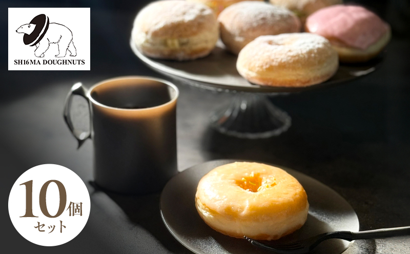 シロクマドーナツ SH16MA DOUGHNUTS フルライン ドーナツ 10個 セット イーストドーナツ シュガー カラースプレー カスタード チョコレート ホイップ アールグレイアップル 月替わり 瞬間冷凍 手作り できたての味わい お菓子 デザート スイーツ 洋菓子