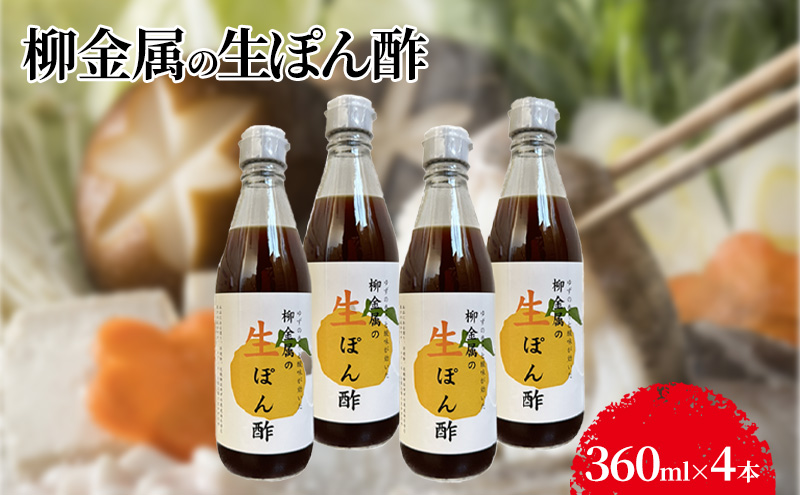 柳金属の生ぽん酢360ml×4本