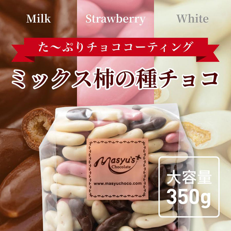 ミックス柿の種チョコ 1400g 350gｘ4袋 11月～3月発送　チョコレート チョコ ミックス 柿の種 スイーツ お菓子 おかし おつまみ セット 食べ比べ ギフト 兵庫県 伊丹市