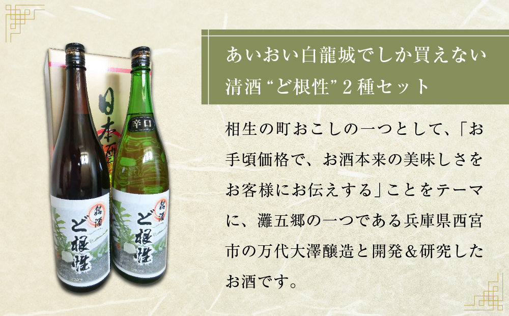 あいおい白龍城限定販売！清酒２種「ど根性」1,800ml×２本