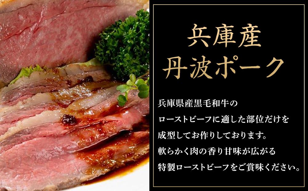 兵庫県産黒毛和牛を使用した 特製ローストビーフスライス５００ｇ