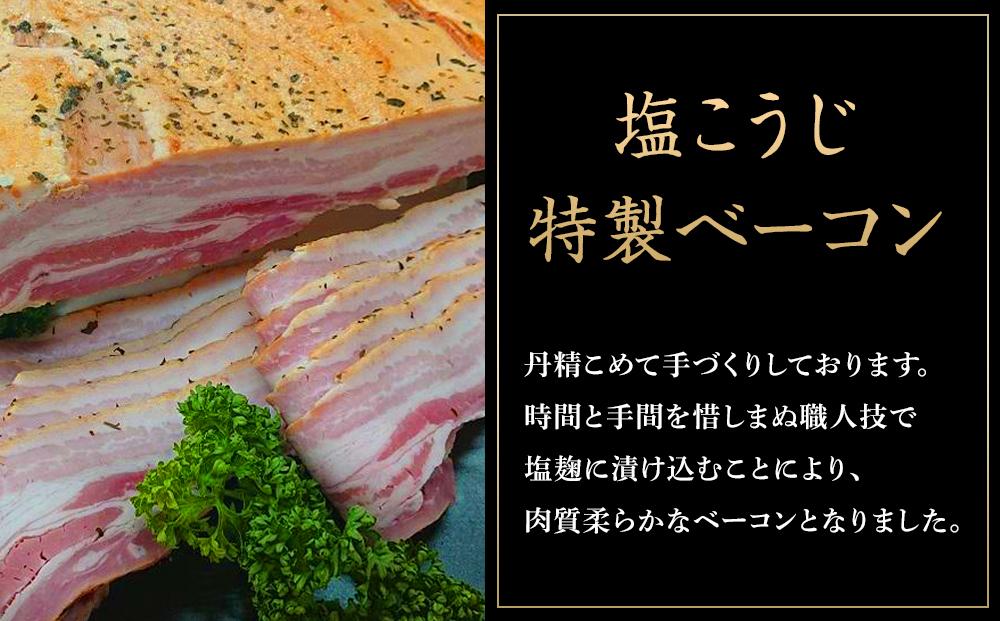 国産豚肉を使用した 塩こうじ特製ベーコン 約600g