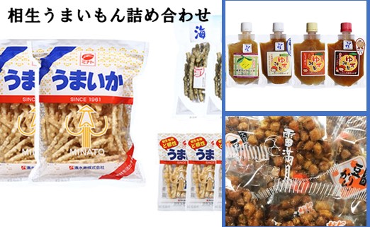 相生人気特産3種詰合せお試しセット