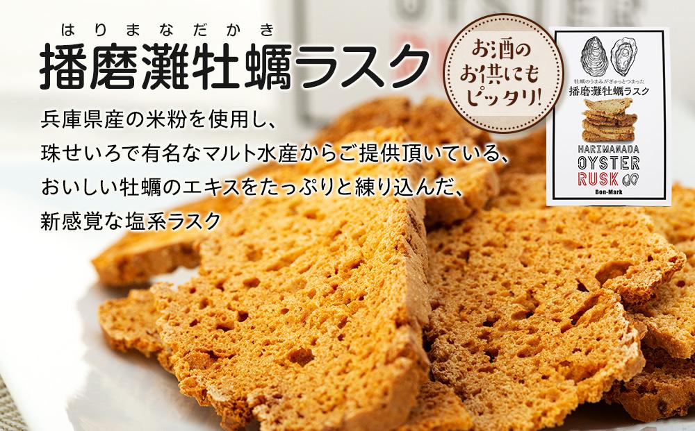 【西播磨フードセレクション２０２２グランプリ】【Bon-Mark】牡蠣のうまみがぎゅっとつまった播磨灘牡蠣ラスクと人気のクッキーセット（4種）