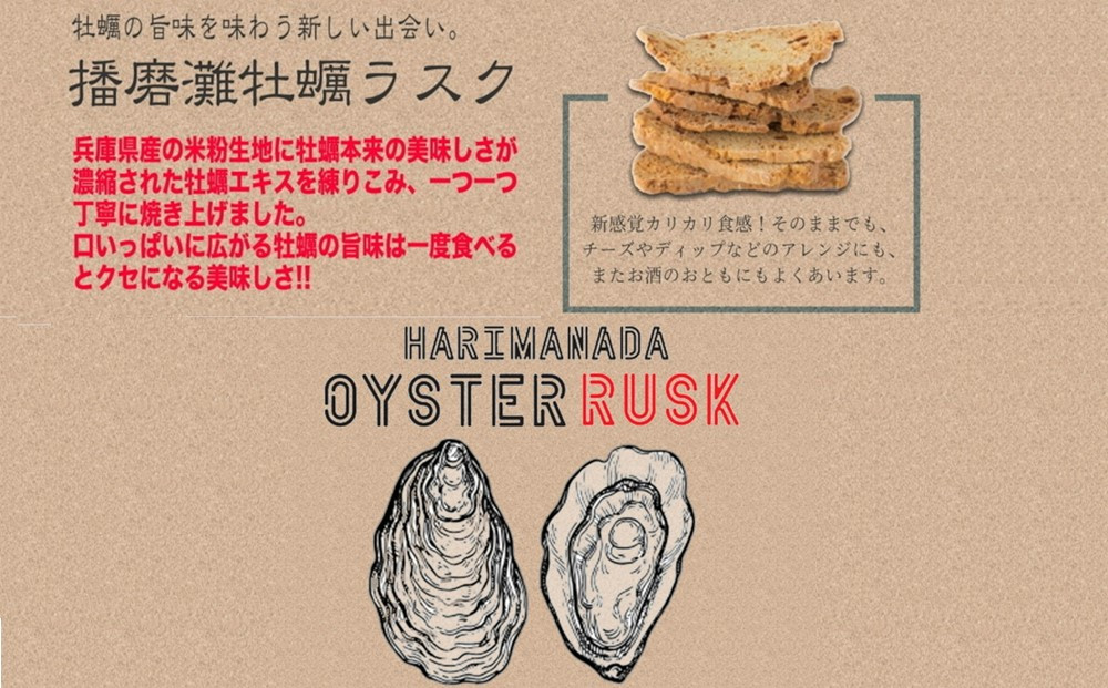 【Bon-Mark（ボンマーク）】播磨灘牡蠣ラスク　計４パックセット