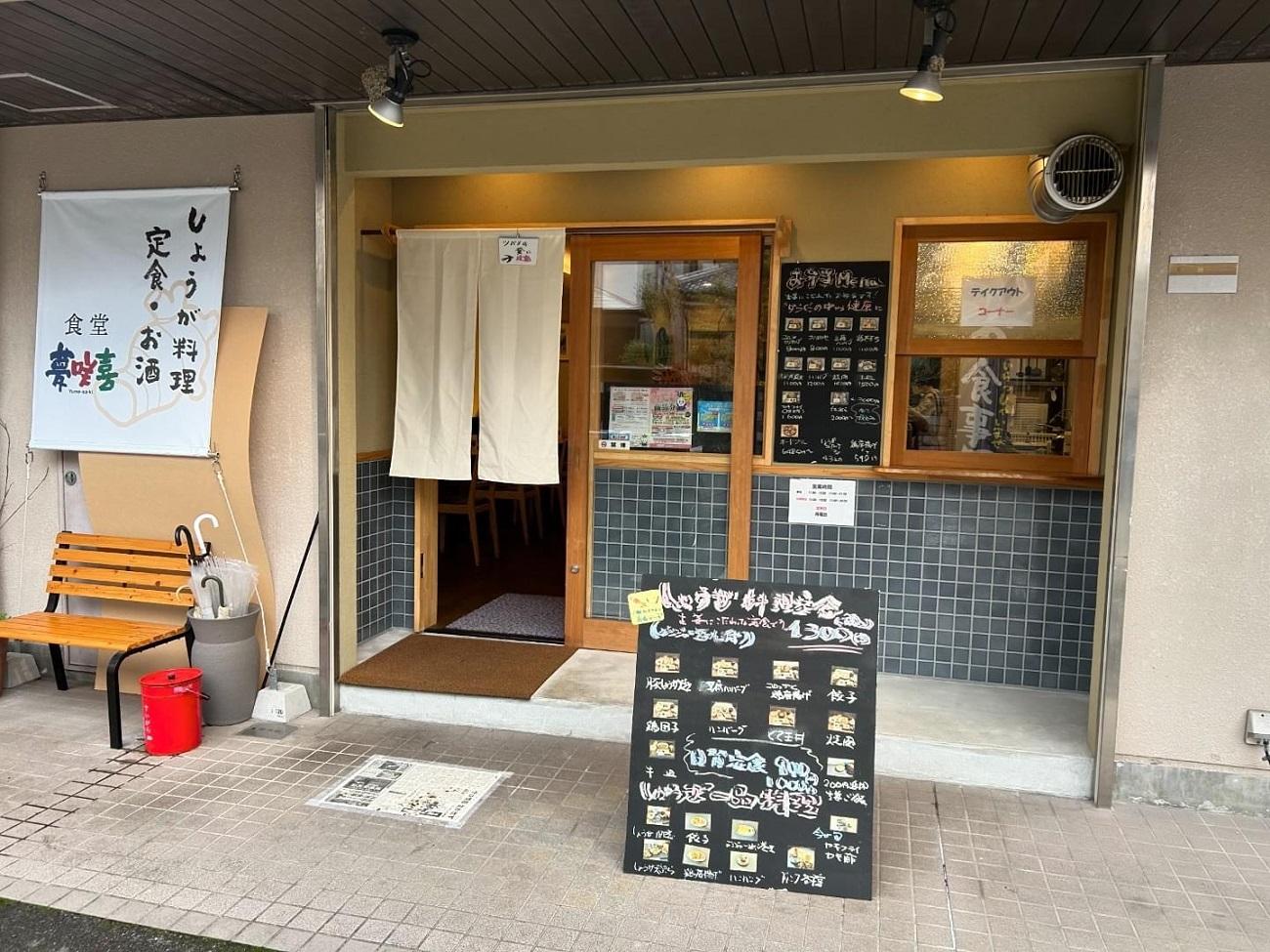 相生のしょうが料理専門店「夢咲喜食堂」 店内利用券５０００円 （お食事・オリジナル商品）