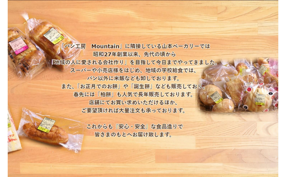 【兵庫県相生市】＜定期便３ヶ月＞パン工房Mountainおまかせセット