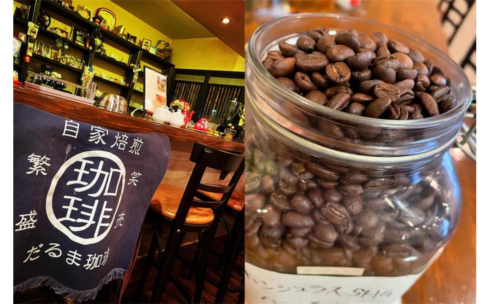 【兵庫県相生市】 自家焙煎の店 だるま珈琲 【粉】だるま珈琲ブレンド１袋＋ おまかせ珈琲１袋　２袋セット