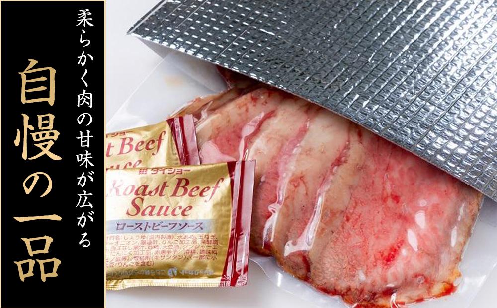 兵庫県産黒毛和牛を使用した 特製ローストビーフスライス５００ｇ