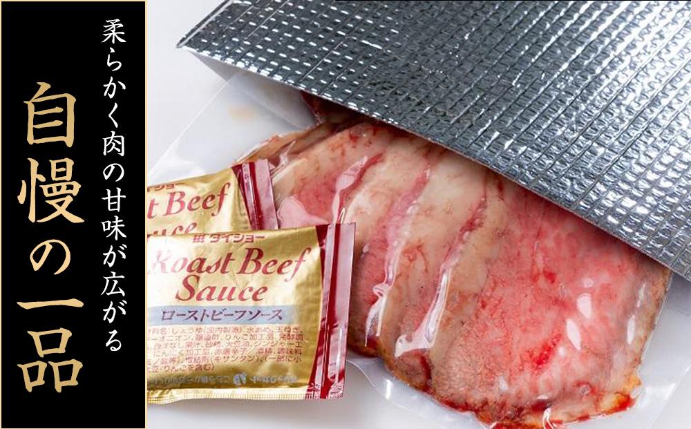 兵庫県産黒毛和牛を使用した 特製ローストビーフスライス１kg