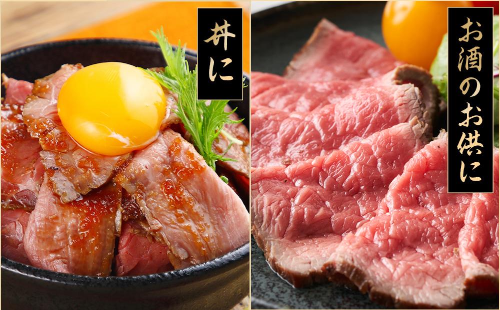 兵庫県産黒毛和牛を使用した 特製ローストビーフスライス５００ｇ