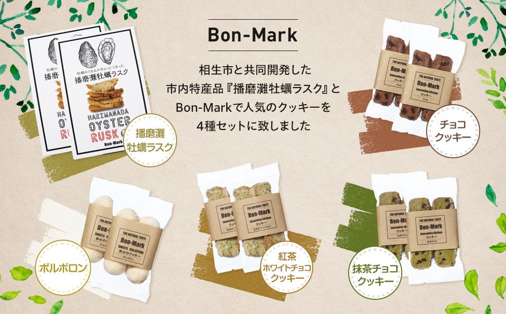 【西播磨フードセレクション２０２２グランプリ】【Bon-Mark】牡蠣のうまみがぎゅっとつまった播磨灘牡蠣ラスクと人気のクッキーセット（4種）